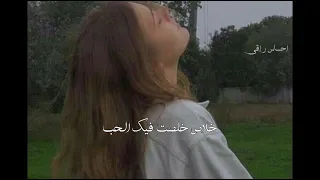 يا لجمال صوتها   سكت عشان مفيش حاجه خلاص خلصت فيك الحب دندنها