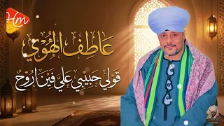 عاطف الهوي   قولي حبيبي علي فين اروح   دندنها