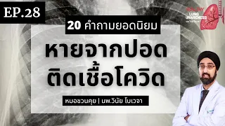 โควิดลงปอดจะหายเป็นปกติหรือไม่