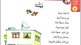 بيتنا لنا بيت جميل الصف الرابع 