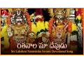 Download Lagu Sri Lakshmi Narasimha Swamy Telugu Devotional Songs | Ratanala Maa Devudu Neeve Telugu Song
