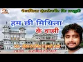 Download Lagu Ham Chi mithila k Vasi || singer - pratik Rangrasiya \u0026 kumari Sapna