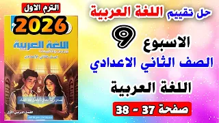 حل صفحه 37 38 الواجب المنزلي و الاداء الصفي لغة عربية تقييم الاسبوع التاسع الصف الثاني الاعدادي 