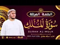 Lagu سورة الملك كاملة - القارئ علاء عقل [ الختمة المرتلة ] Surah Al-Mulk - Alaa Aqel