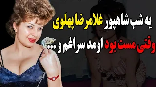 سرنوشت فرانک میر قهاری بازیگر قدیمی چه شد یه شب شاهپور غلامرضا پهلوی وقتی مست بود اومد سراغم و 