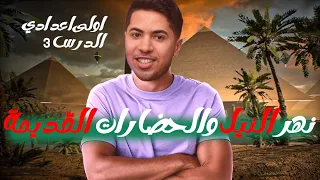 The Nile River And Ancient Civilizations In Africa Lesson 3 First Year Of Middle School Stud 