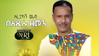 Aregahegn Worash Be Adisu Amet አረጋኸኝ ወራሽ በአዲሱ አመት New Ethiopian Music 2020 Official Video 