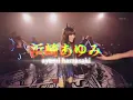 浜崎あゆみ / Rule ~Scapegoat ver.~