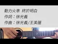 終於明白 - 動力火車 吉他伴奏