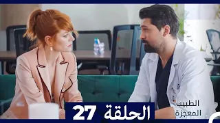 الطبيب المعجزة الحلقة 27 Arabic Dubbed HD 