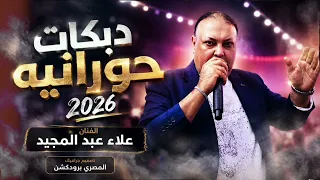 دبكات حورانيه على كيفك   الفنان علاء عبد المجيد      دندنها