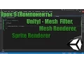 Unity3D 9 Unity - Mesh Filter Mesh Renderer Sprite Renderer