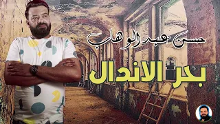 حسن عبدالوهاب بحر الاندال دندنها