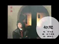 【林志美 Samantha Lam】初恋 粤语