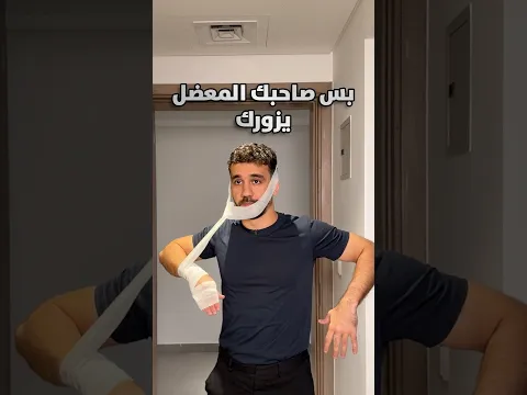 بس صاحبك المعضل يزورك