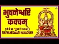 Download Lagu BHUVANESWARI KAVACHAM (भुवनेश्वरि कवचम् - देवेश भुवनेश्वर्या)