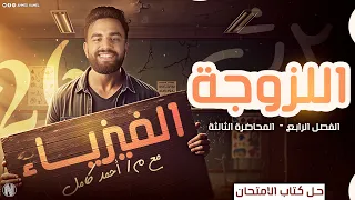 حل كتاب الامتحان فيزياء تانيه ثانوي2026 الفصل الرابع الدرس التالت اللزوجه 