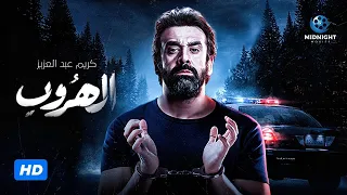 حصريا فيلم الاكشن والمطاردة فيلم الهروب بطولة كريم عبد العزيز 