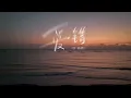 于冬然單曲 |『爱错』
