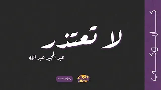 لا تعتذر كاريوكي عبد المجيد عبد الله 2024  لا تعتذر كاريوكي عبد المجيد عبد الله 2024