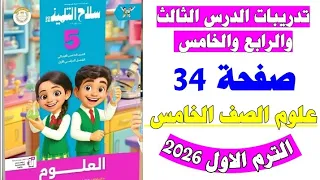 حل صفحه 34 سلاح التلميذ علوم سنه خامسه 2026 تدريبات اسئله المحافظات عن الدرس الثالث والرابع والخامس 
