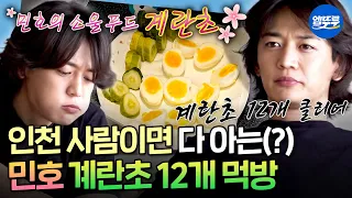[나혼자산다] 단백질 보충도 열정적으로💦 단백질 부족하다는 의사 말에 계란 12개 한번에 먹는 민호ㅣ#민호 MBC260906방송