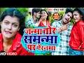 Download Lagu #VIDEO | जन्मा तोर समन्मा पर ऐरनमा | #Raushan Rohi | New Maghi Song 2022