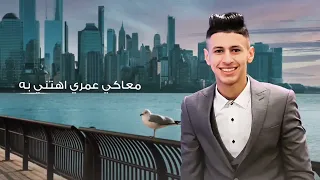 حصريا ي عطر ريحه فواح محمد البصيلي2022 