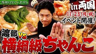 #115/墨田区・両国|渡部が唸る伝統の味噌ちゃんこが美味すぎた