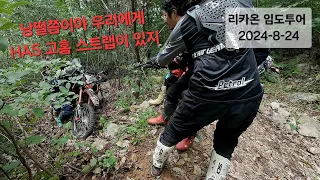 이러다 구난 전문가 되겠어요 HAS 고홈스트랩 짱, 리카온 듀얼임도투어 2024-8-24 (화야산, 장락산, 가정리, 경반) 썸네일