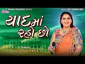 Lagu Kajal Maheriya || Yaad Ma Raho Chho || New Sad Song @KMDIGITAL