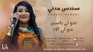 سندس مدني غنو لي ياسين غنو لي آلاذ Sudanese Songs 