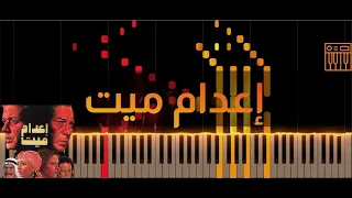 إعدام ميت   عمر خيرت دندنها