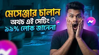 মেসেঞ্জার চালান অথচ এই সেটিংস গুলো অনেকেই জানেন না ||