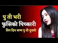 chikamari ko katha new nepali youn story real voice 2026