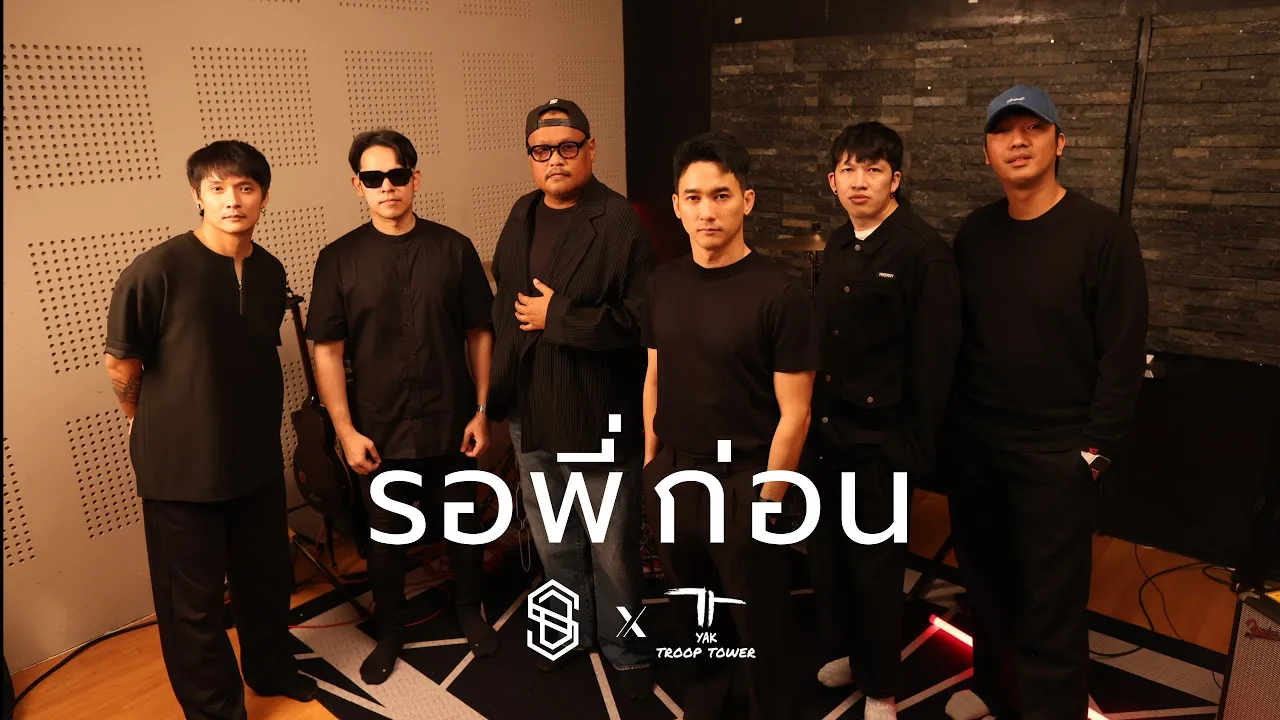 รอพี่ก่อน - S.D.F x Yak Troop Tower  (ORG.SHADE) | Live Session