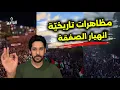Download Lagu ليلة غير عادية! مظاهرات كبيرة.. وهتافات مفاجاة للزعماء العرب في وسط الكيان! ونتناهو ينقلب على الصفقة