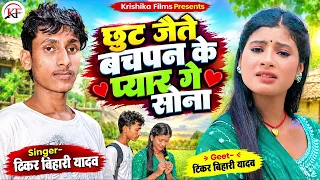 #Tikar_Bihari_Yadav का रुला देने बाला दर्द भरा मगही #song ll Chhut Jaitai Bachpan Ke Pyar Ge Sona