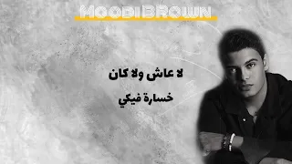 ريمكس لاعاش ولا كان   خسارة فيكي   كامل ايهاب                  دندنها