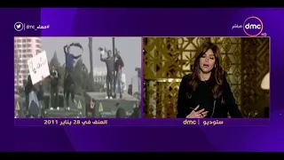 مساء Dmc 8 سنوات على أحداث التخريب في 28 يناير 2011 جمعة الغضب 