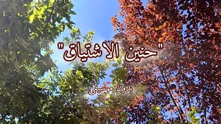 كيف لا تبكي عيوني من حنين الاشتياق بدون موسيقى مع الكلمات أداء نجوم الغرباء 