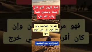  قصة رجل قتل ٩٩ نفس بريئة   دندنها