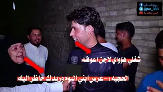 مرتضى حرب مع ام العريس تكله عرس ابني واريدك حاظر اليله شاهد رد مرتضى حرب 