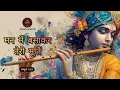 Man me Basa Kar Teri Murti | Full Aarti | Keertan bliss #krishnabhajan #bhajan  @Aniruddhacharyaji 
