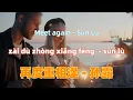 Download Lagu 再度重相逢 - 孙露 zai du chong xiang feng - Sun Lu.经典中文歌曲.Chinese songs lyrics with Pinyin.