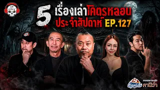 5 เรื่องเล่าสุดหลอน!! ประจำสัปดาห์ (ep.127) | THE SHOCK