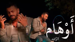 زيد الراشد اوهام Zaid Al Rashid Awham 