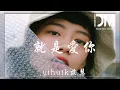 Download Lagu 就是愛你 - yihuik苡慧『我 一直都想對你說，你給我想不到的快樂，像綠洲給了沙漠』【動態歌詞】