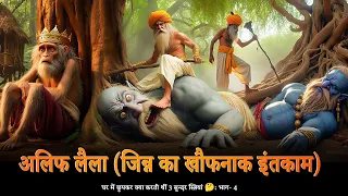 अलिफ लैला: जिन्न का खौफनाक इंतकाम I The Terrifying Revenge of the Jinn! (Part- 4)