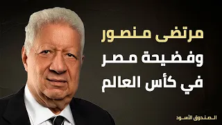 مرتضى منصور وفضيحة مصر في كأس العالم 
